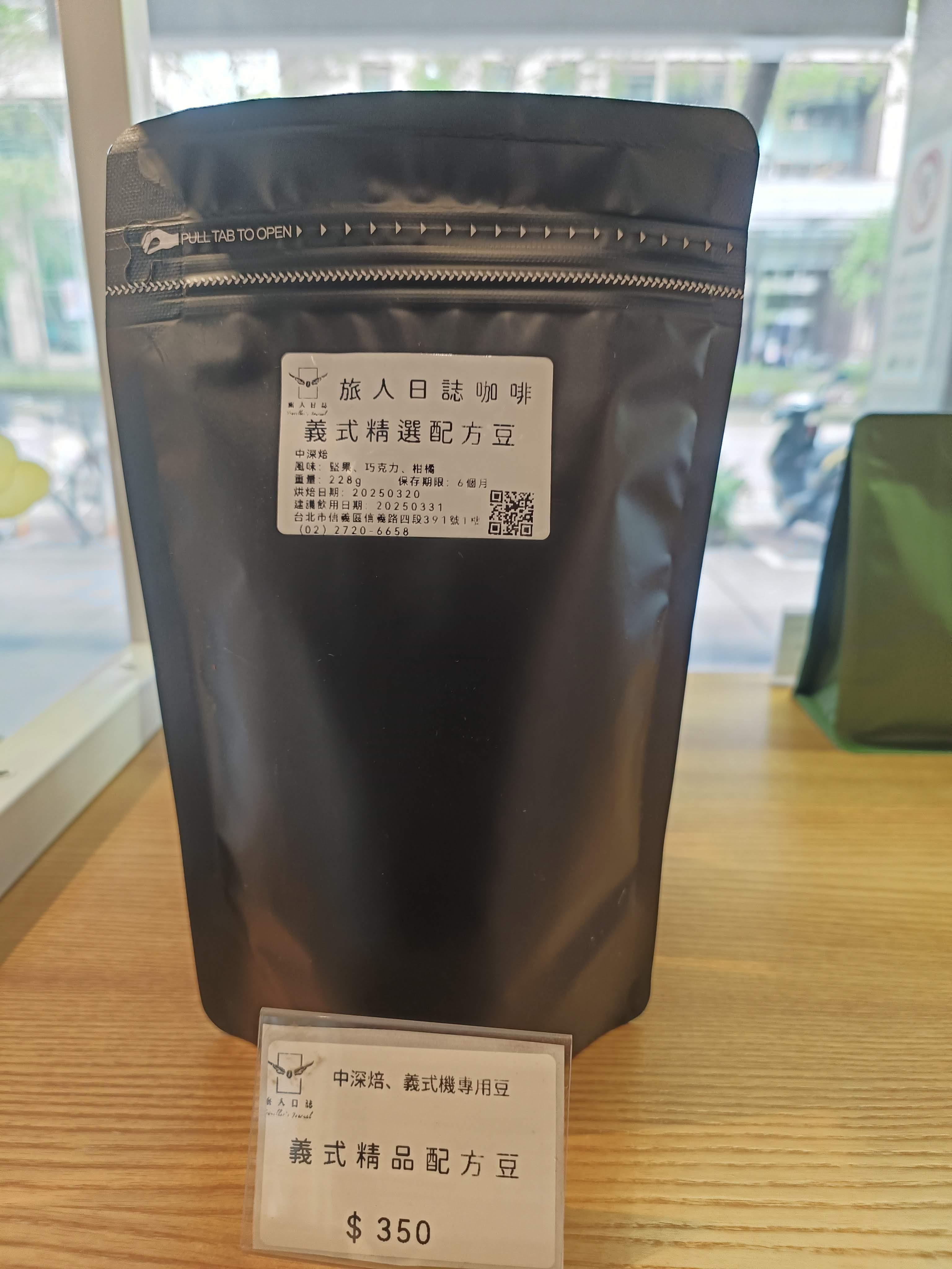 (配方豆) 旅人日誌咖啡 義式精品配方豆