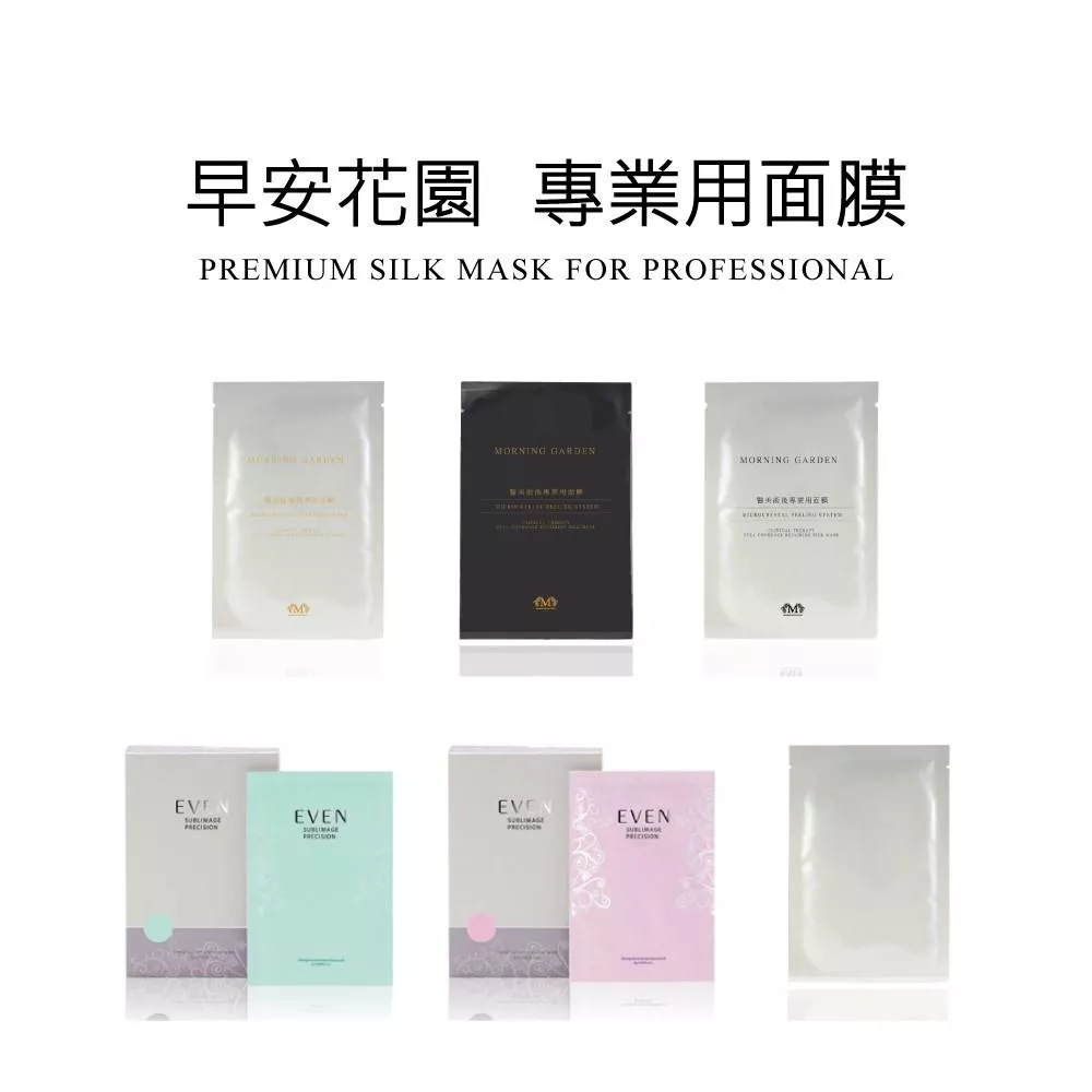【早安花園】全系列面膜｜美容師指定使用