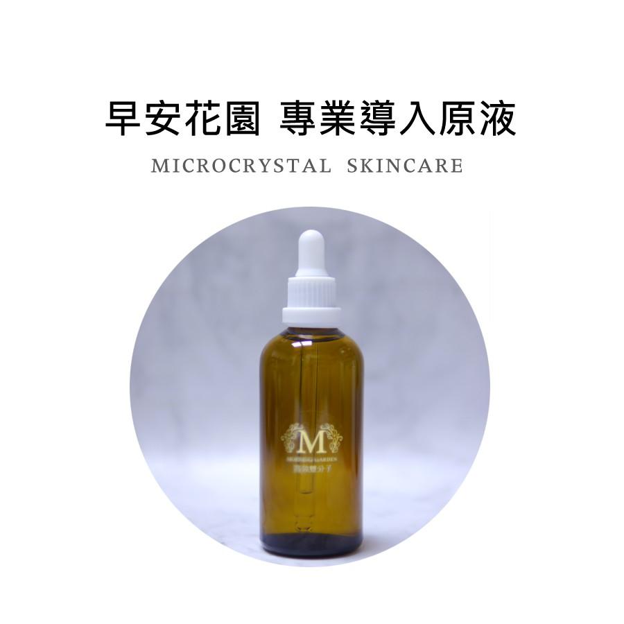 【早安花園】原液精華｜專業用 保養導入原液 高效雙分子 100ML