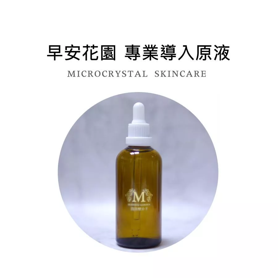 【早安花園】原液精華｜專業用 保養導入原液 高效雙分子 100ML
