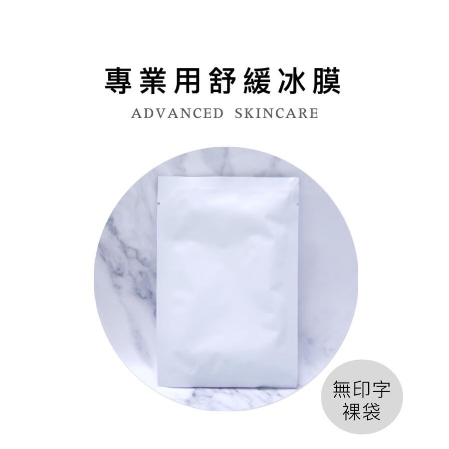 【早安花園】C01專業用舒緩冰膜 Post Calming Mask│術後舒緩