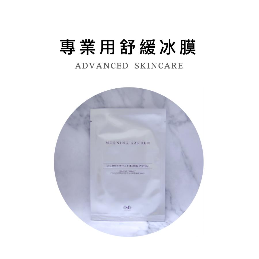 【早安花園】C01專業用舒緩冰膜 Post Calming Mask│術後舒緩