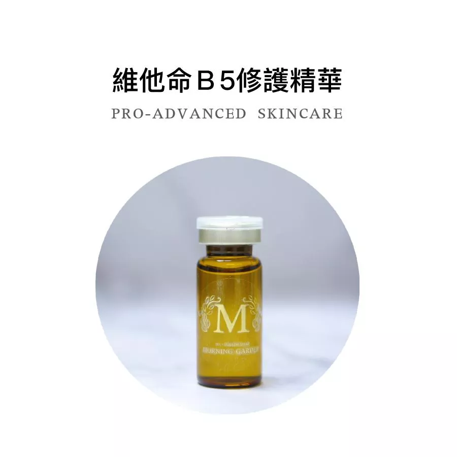 【早安花園】高效精華 | 維他命B5修護精華