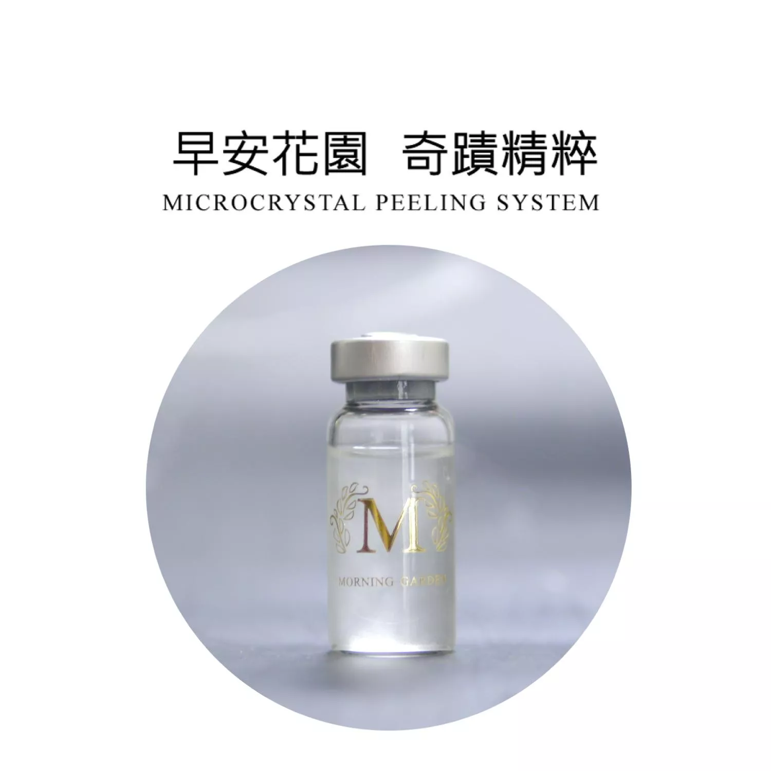 【早安花園】藻針｜新一代奇蹟精粹 微針精華 10ML