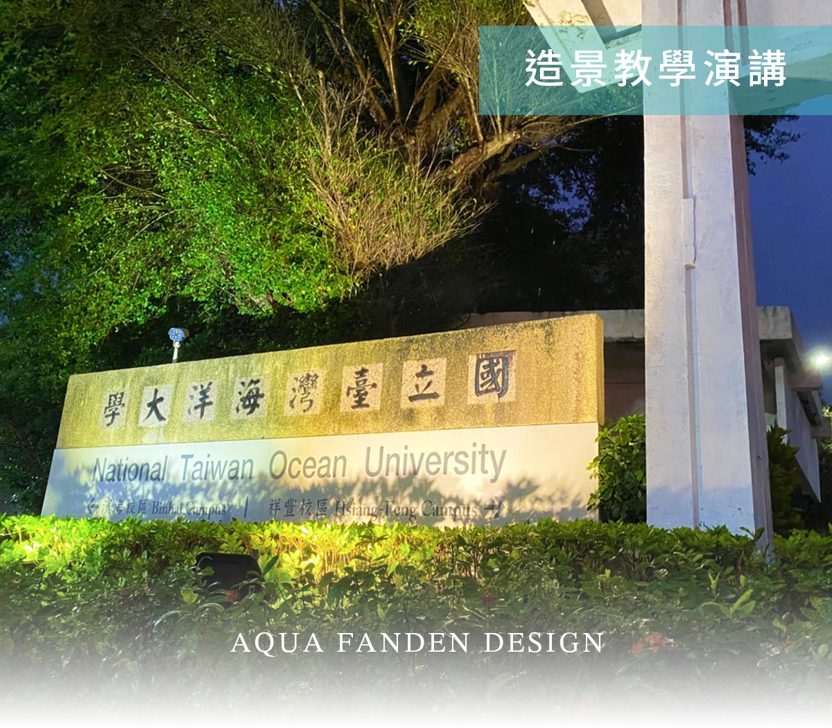 國立海洋大學 ❙ 團體造景教學演講