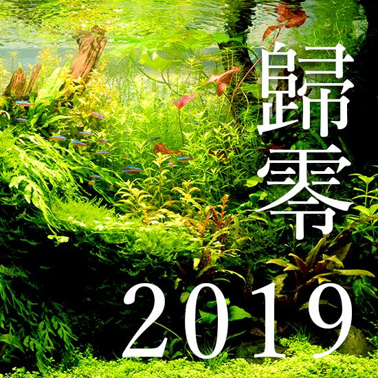 歸零 2019