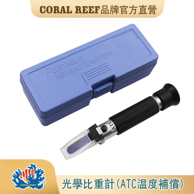 CORAL REEF 光學比重計