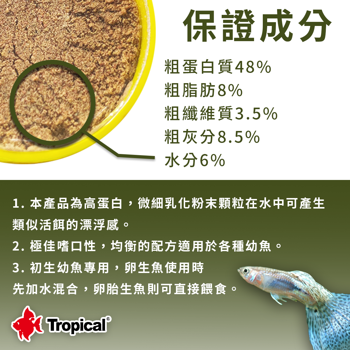 TROPICAL免疫幼魚高蛋白飼料－粉狀/飼料