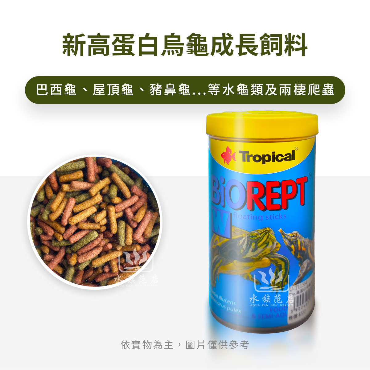 Tropical德比克 新高蛋白烏龜成長飼料/飼料