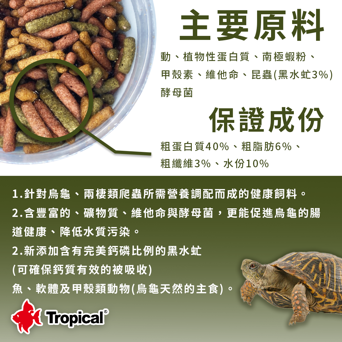 Tropical德比克 新高蛋白烏龜成長飼料/飼料