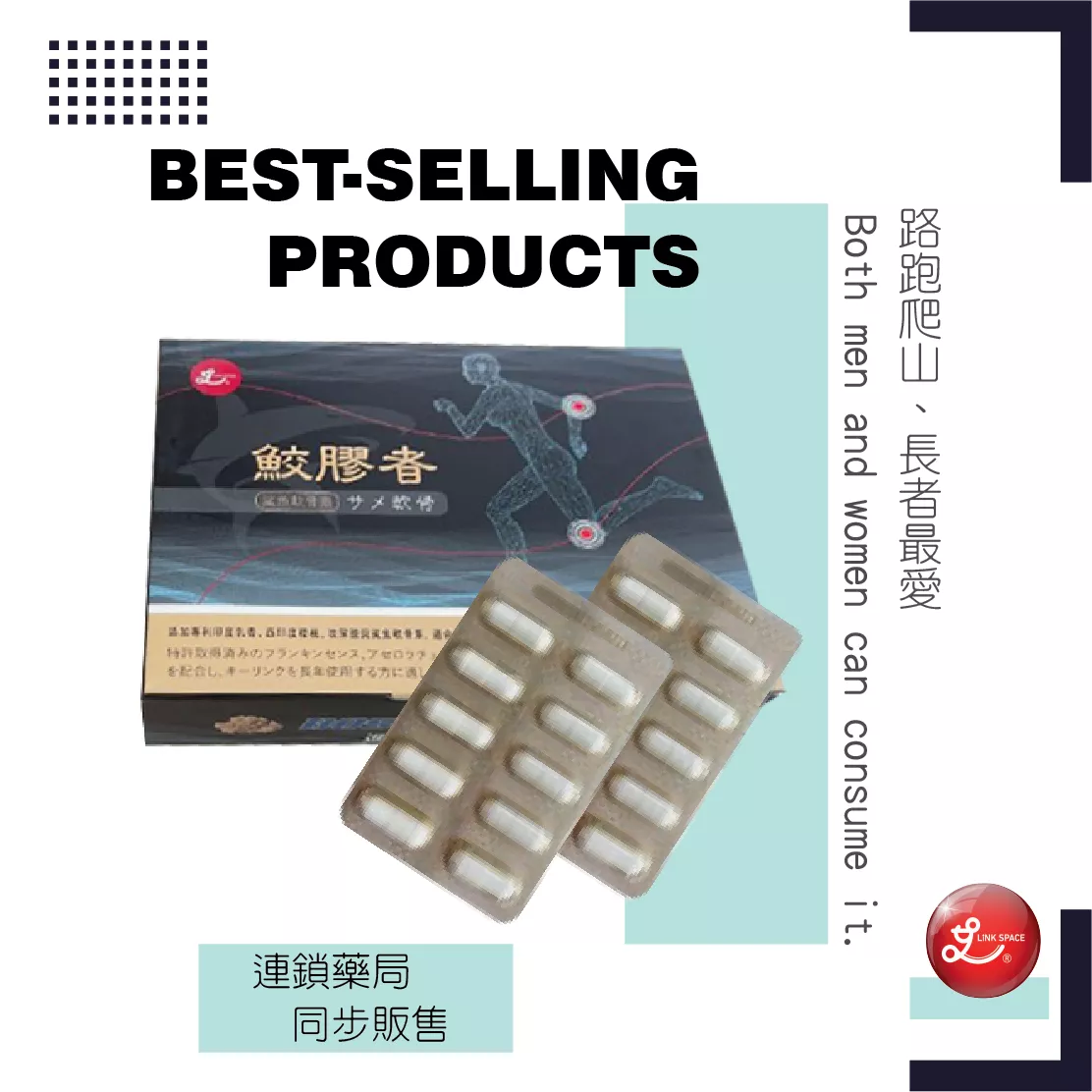 鮫膠者(藥局同步販售中)