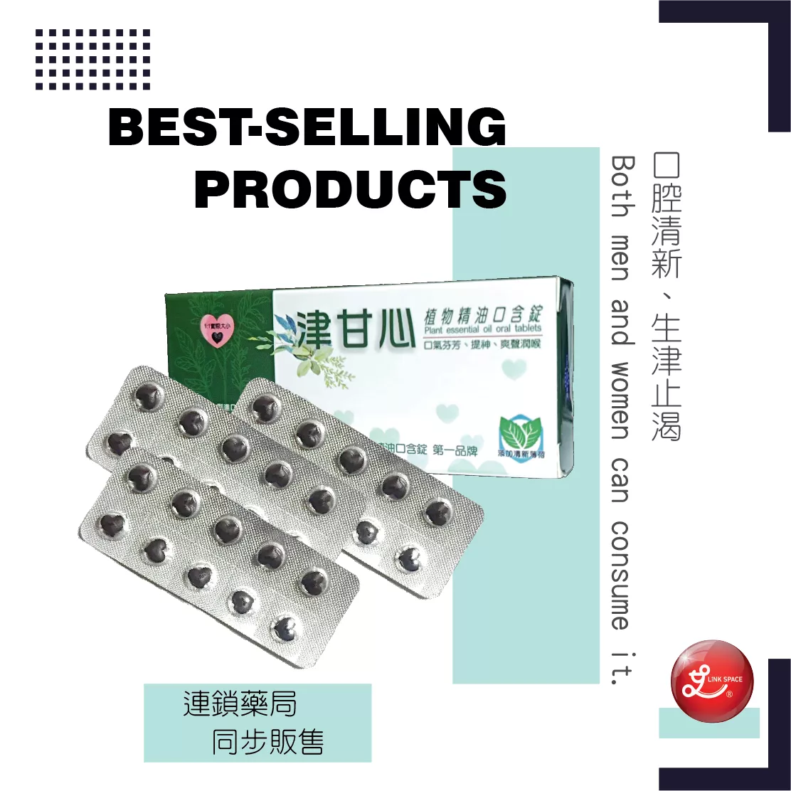 津甘心口含錠 (藥局同步販售中)