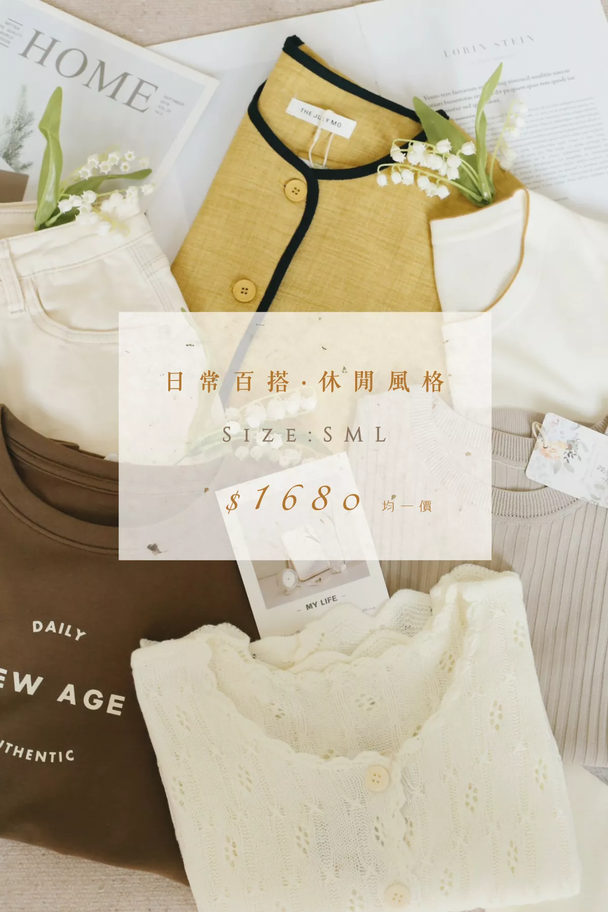 感謝有妳·質感禮包｜日常百搭‧休閒風格