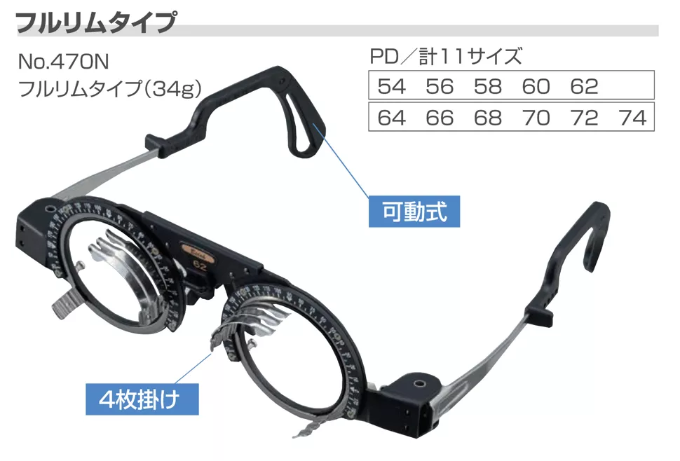 470N 全框式試鏡架