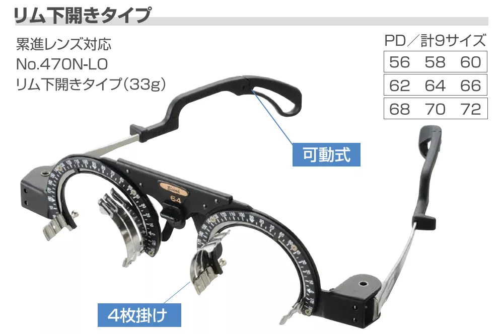 470N-LO 半框式試鏡架