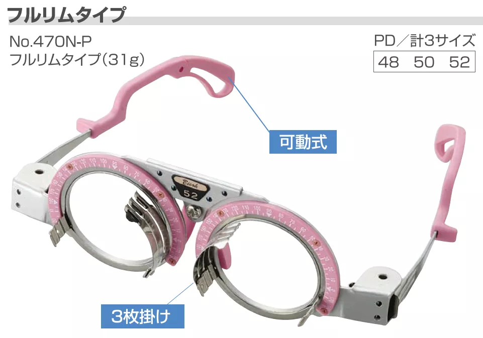 470N-P_全框式試鏡架-粉