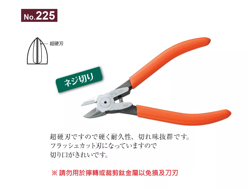 225_螺絲剪_超硬刃
