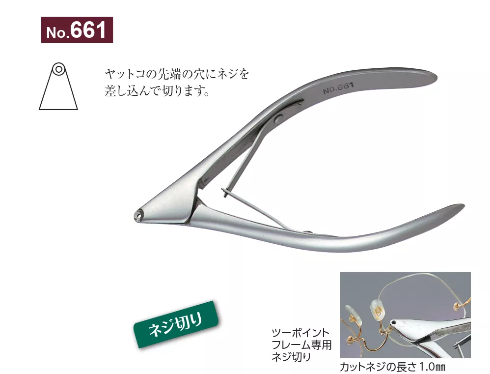 661_螺絲剪_無邊框用