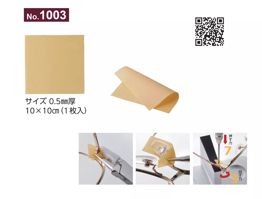 1003_多功能橡膠片