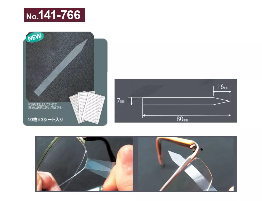 141-766_鏡片裝卸輔助片