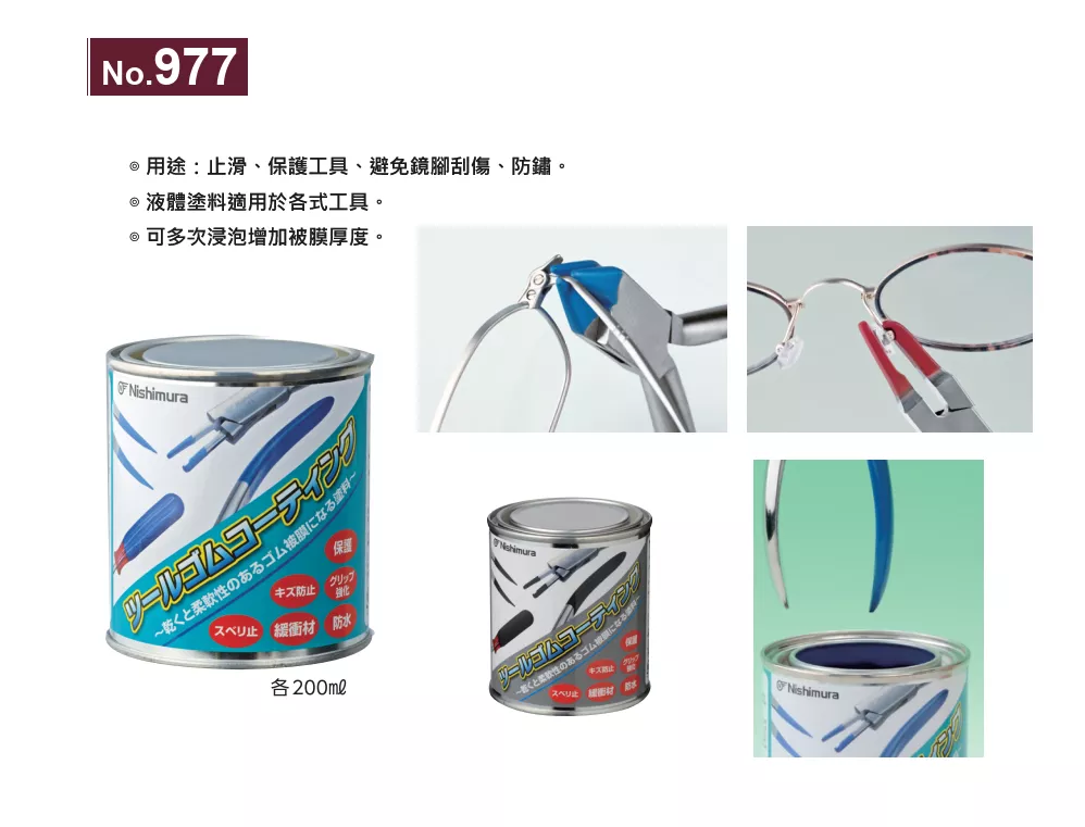 977_工具防鏽止滑塗料