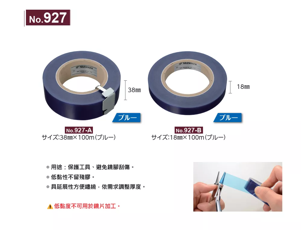 927_保護膜膠帶