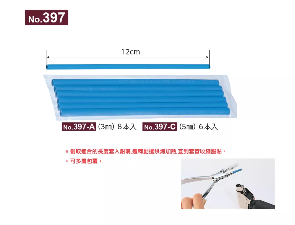 397_鉗嘴保護套管