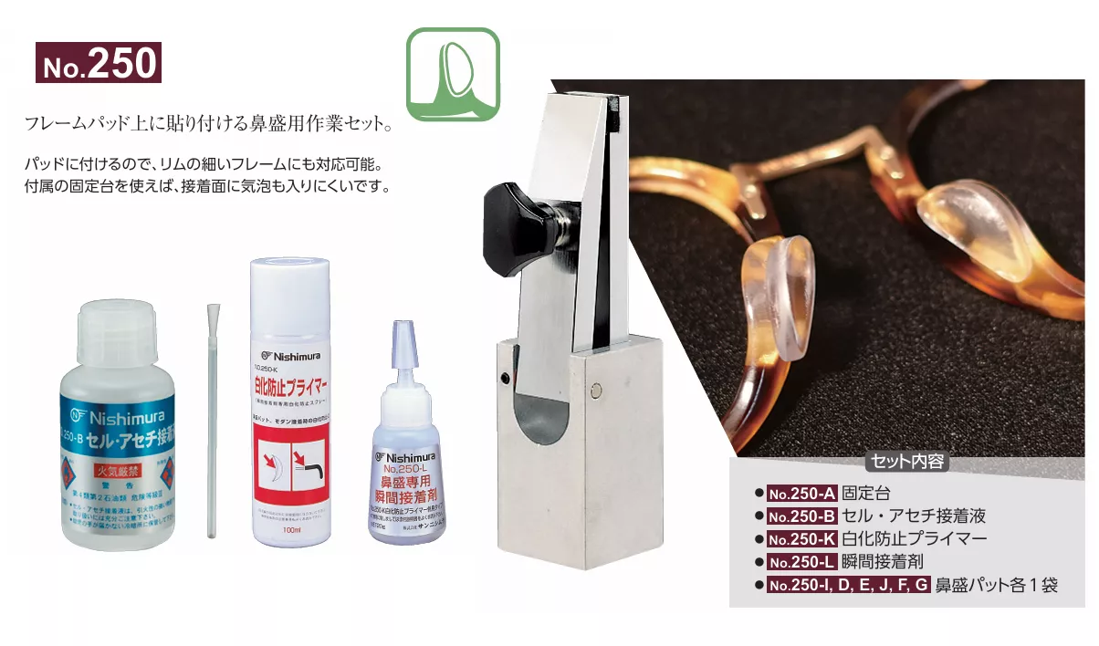 250_鼻墊組