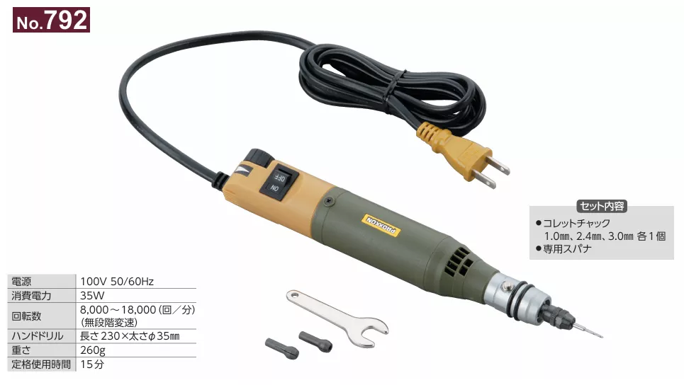 792_手持電鑽
