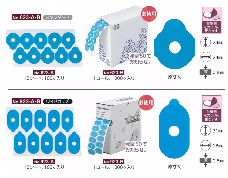 623/923_鏡片貼片