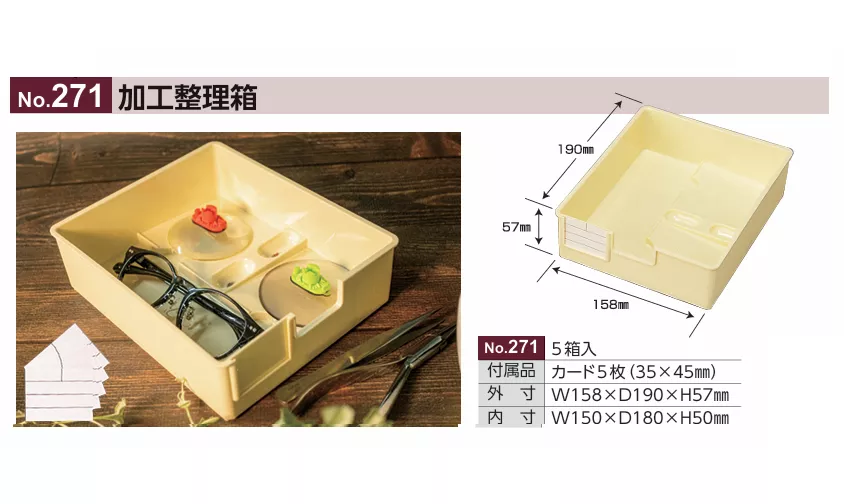271_加工整理盒_5入