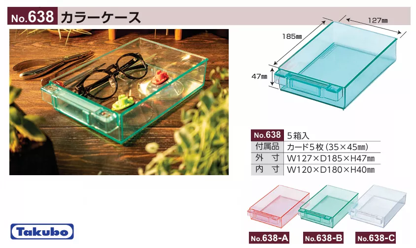 638_加工整理盒 5入