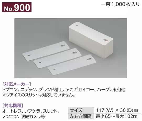 900_驗光機用下巴墊紙  1000枚入