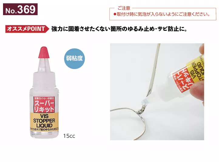 369_螺絲止滑劑