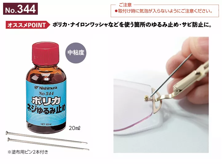 344_止滑.防鏽劑