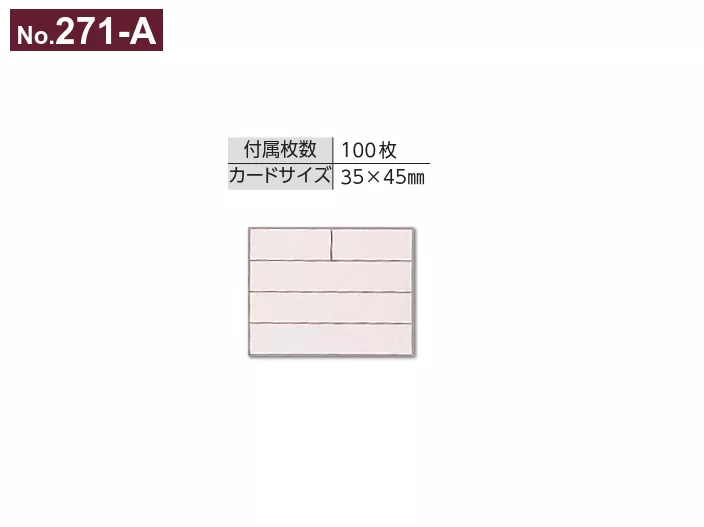 271-A_加工整理盒部品_標示卡片 100張