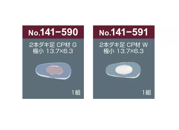 141-590.591_鼻墊_兩支腳