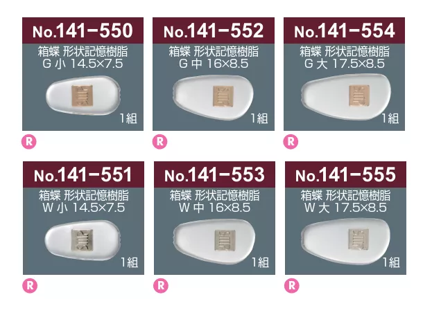 141-550.552.554.551.553.555_記憶樹脂鼻墊