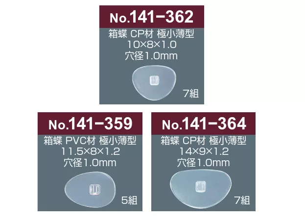 141-362.359.364_薄型鼻墊