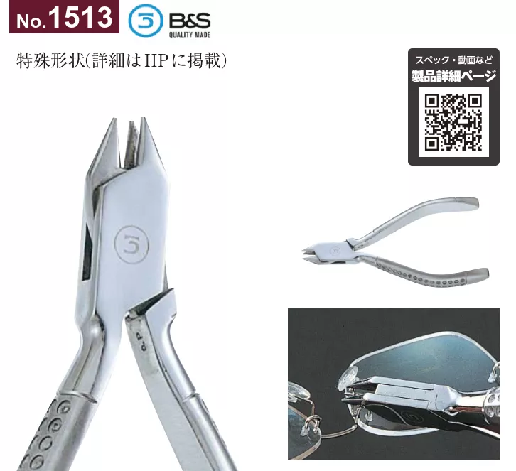 1513_雙凹槽無框鏡架專用拆卸鉗_B&S