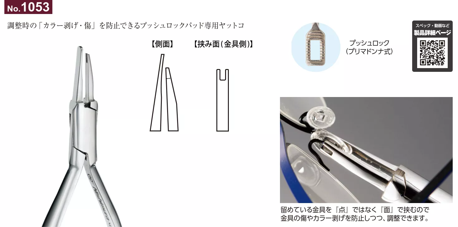 No.1053_不對稱凹槽鉗_調整鼻墊