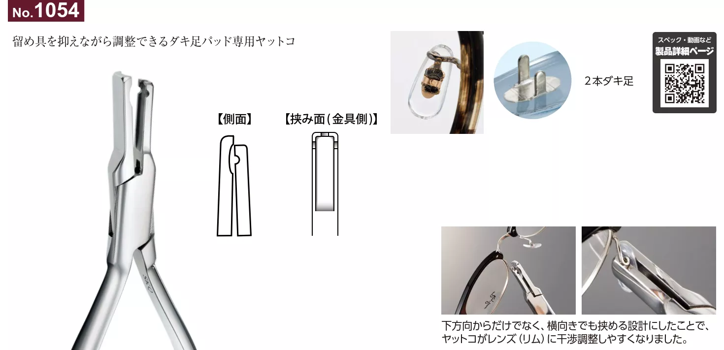 No.1054_不對稱凹槽鉗_調整鼻墊