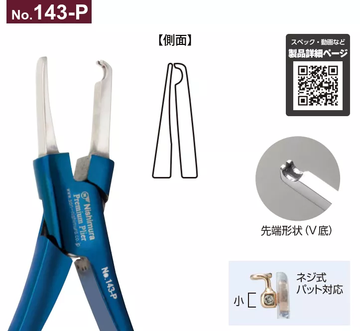 No.143-P_V底包覆式凹槽調整鉗_調整鼻墊