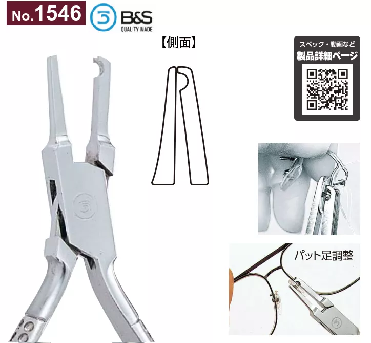 No.1546_半圓形凹槽調整鉗_調整鼻墊_B&S