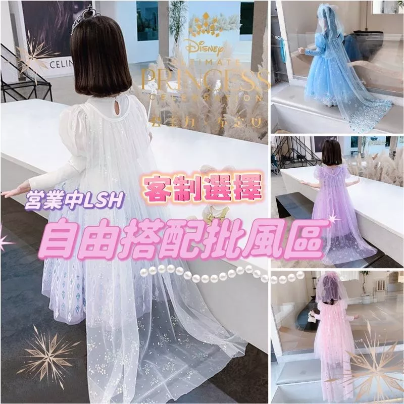 小甜家長披風🇹🇼冰雪奇緣2艾莎公主裙配件🎉elsa女童小洋裝披風斗蓬🎉🎉艾莎洋裝 安娜公主生日配件 艾莎生日禮物配件皇冠