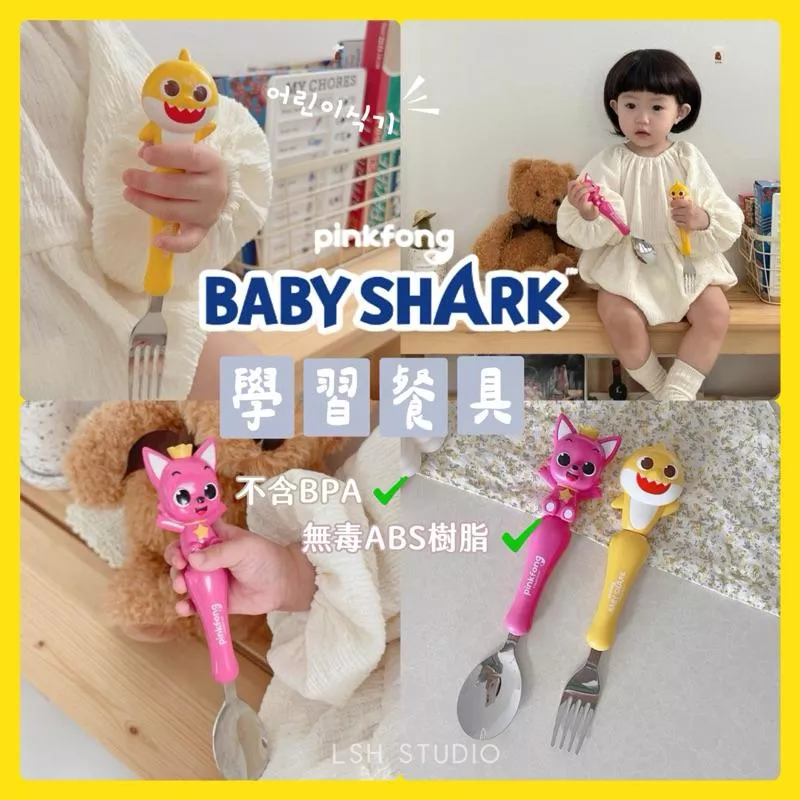 現貨 韓國☺︎‬‪𝐛𝐚𝐛𝐲 𝐬𝐡𝐚𝐫𝐤鯊魚寶寶餐具 鯊魚寶寶學習筷 兒童餐具 幼兒園餐具 兒童學習筷 韓國兒童餐具 現貨