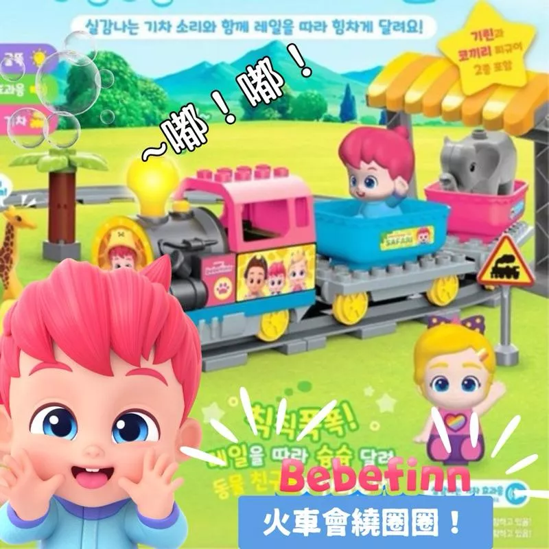 韓國玩具批發ღ貝貝彬火車軌道玩具 bebefinn電動火車 貝貝彬生日禮物 貝貝彬火車鐵軌玩具 交通玩具 火車頭玩具