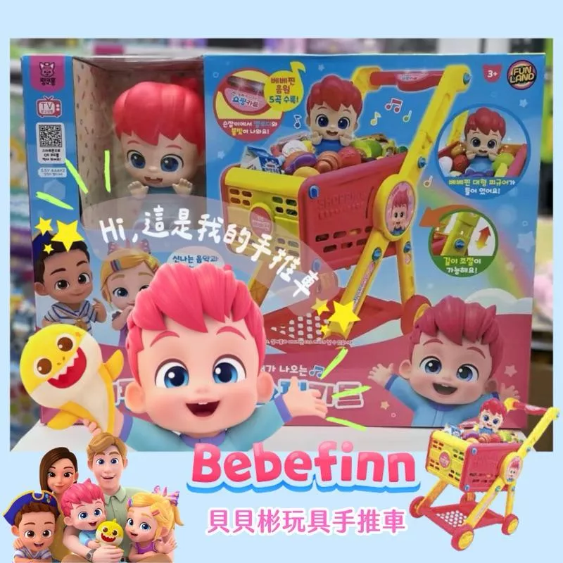 韓國貝貝彬bebefinn推車 ◌‬𓈒𓋪‪𝗅𝗌𝗁 𝗍𝗈𝗒𝗌貝貝彬玩具扮家家酒 兒童超市玩具 韓國玩具批發 貝貝彬生日禮物