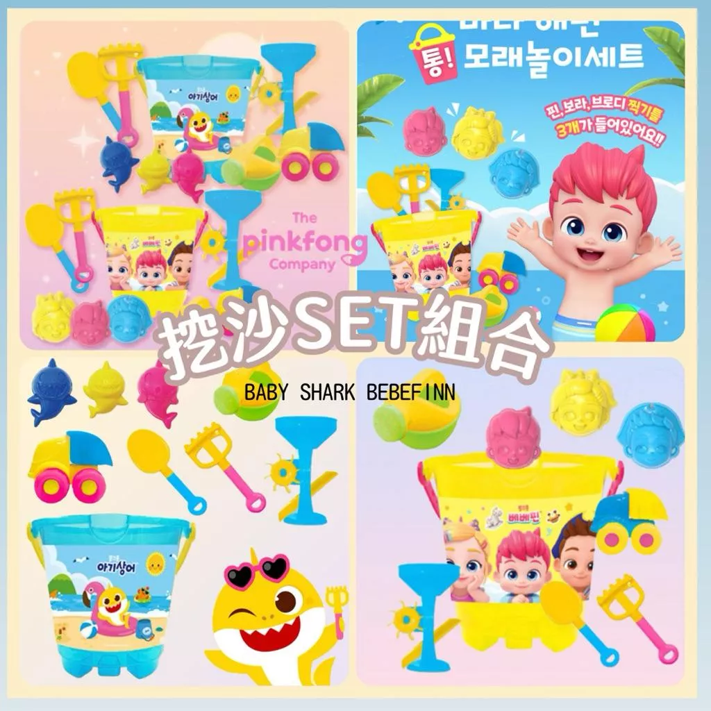 韓國現貨玩具批發價ღ babyshark 鯊魚寶寶 貝貝彬 玩沙道具 沙灘玩具 挖沙玩具 戲水玩具 玩沙組 模具 灑水器