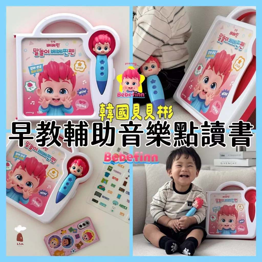 韓國正品✏️ Bebefinn 貝貝彬點讀筆 幼兒英語啟蒙 韓英文學習 英文早教 點讀書 貝貝彬 碰碰狐 鯊魚寶寶玩具